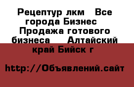 Рецептур лкм - Все города Бизнес » Продажа готового бизнеса   . Алтайский край,Бийск г.